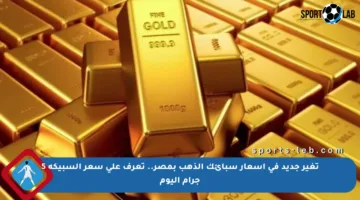تغير جديد في أسعار سبائك الذهب بمصر.. تعرف على سعر السبيكة 5 جرام اليوم